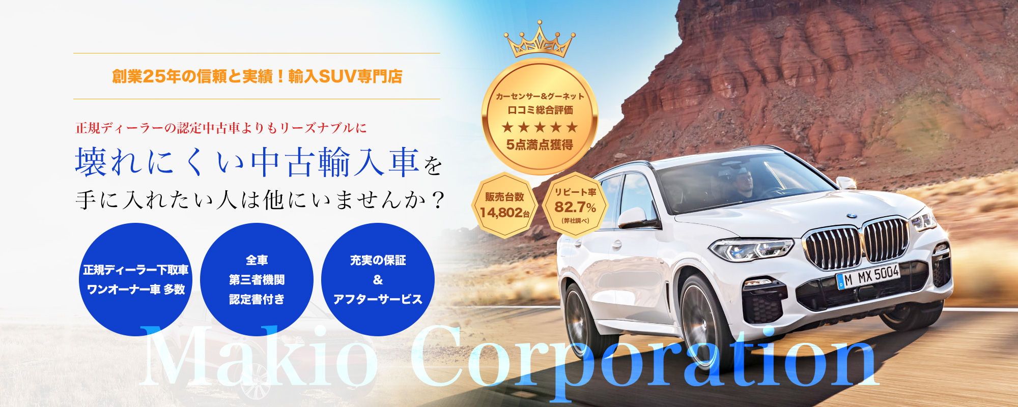 横浜市、川崎市、東京都世田谷区で高品質な中古輸入SUVをお探しならマキオコーポレーションへ