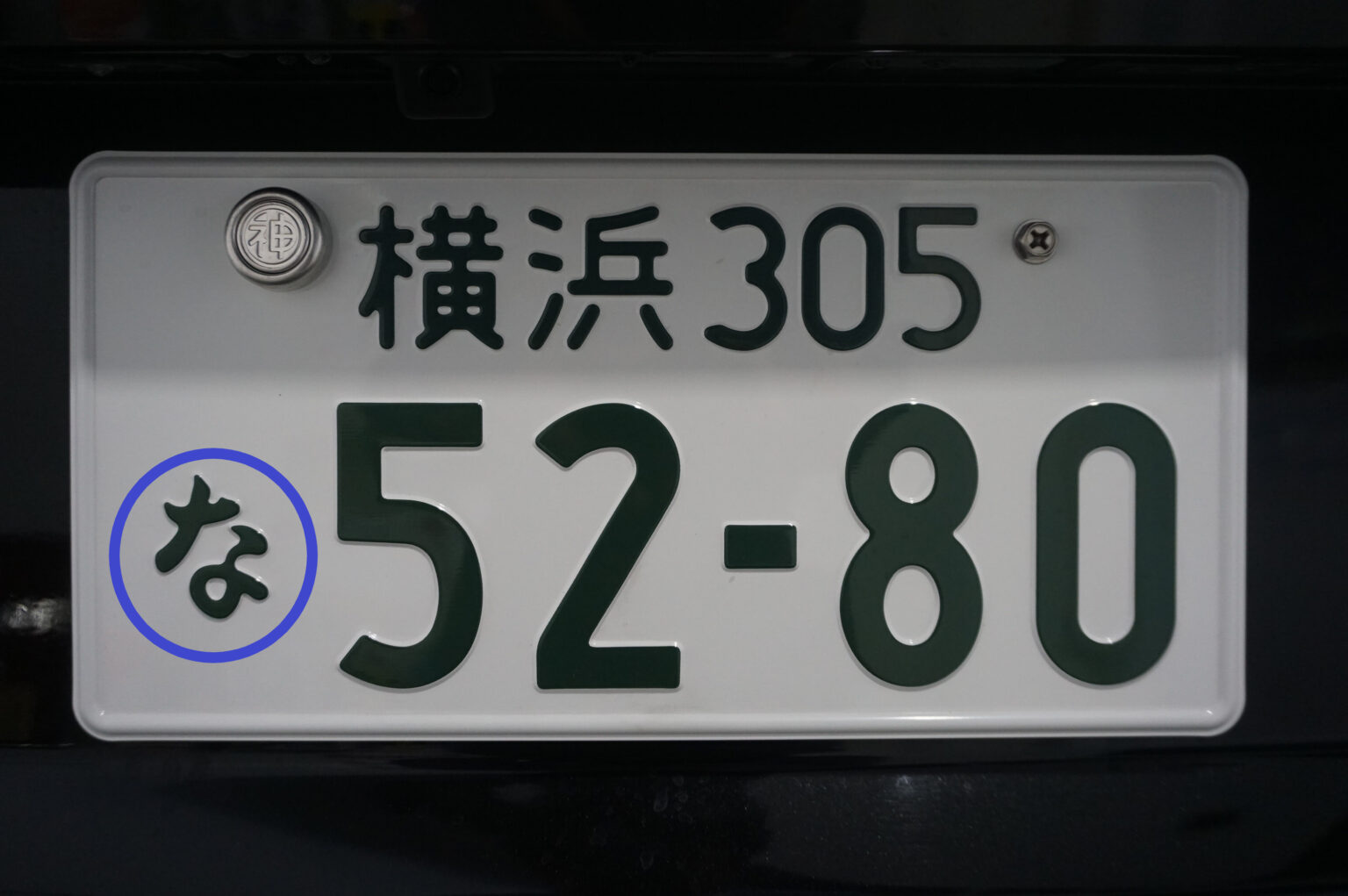 意外と知らない？ナンバープレートの種類 |横浜市、川崎市、東京都世田谷区で高品質な中古輸入SUVをお探しならNeuKreis：ノイクライス横浜 ...
